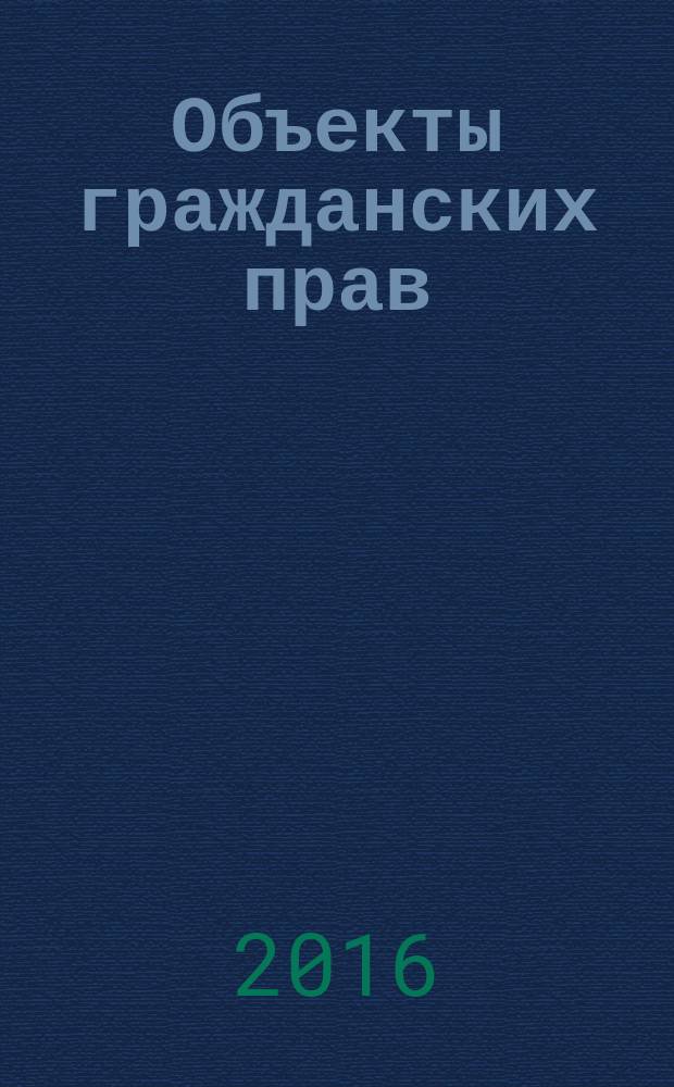 Объекты гражданских прав : учебное пособие в двух частях. Ч. 2 : Нежилое помещение как объект гражданского права
