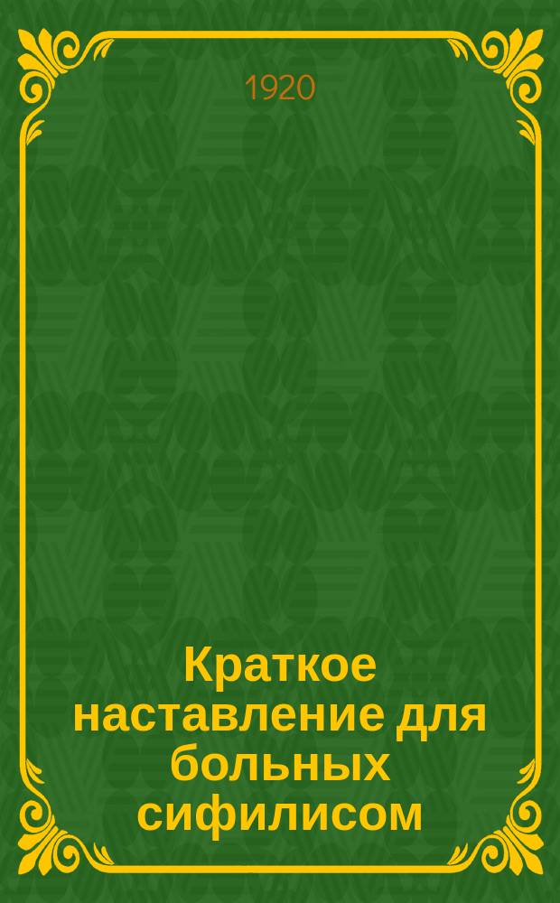 Краткое наставление для больных сифилисом : листовка