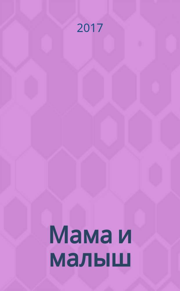 Мама и малыш : журнал. 2017, № 3 (110)