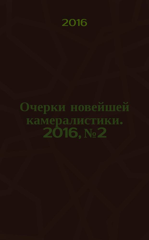 Очерки новейшей камералистики. 2016, № 2