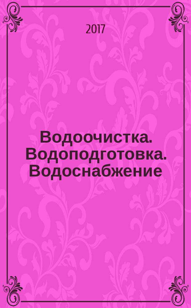 Водоочистка. Водоподготовка. Водоснабжение : производственно-технический и научно-практический журнал. 2017, № 2 (110)