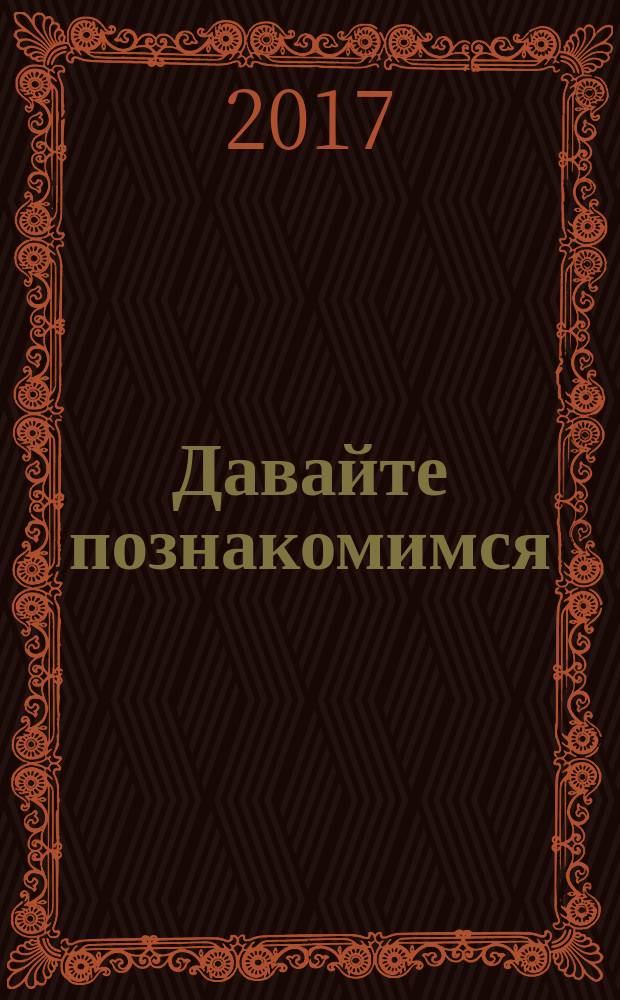 Давайте познакомимся