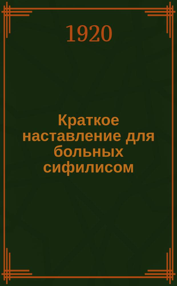 Краткое наставление для больных сифилисом : переделка с изд. Наркомздрава : листовка