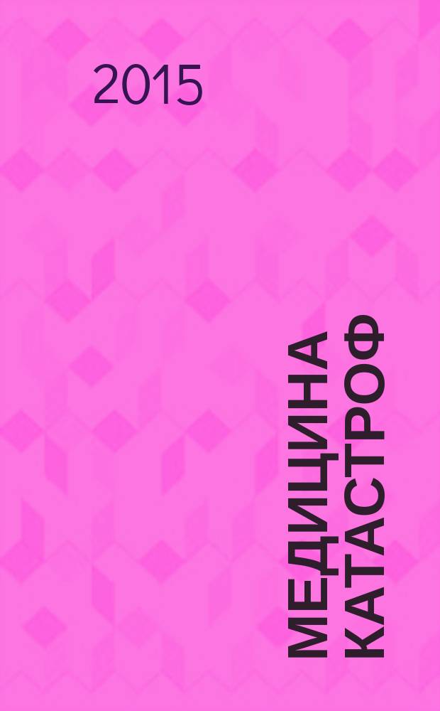 Медицина катастроф : электронное учебное пособие