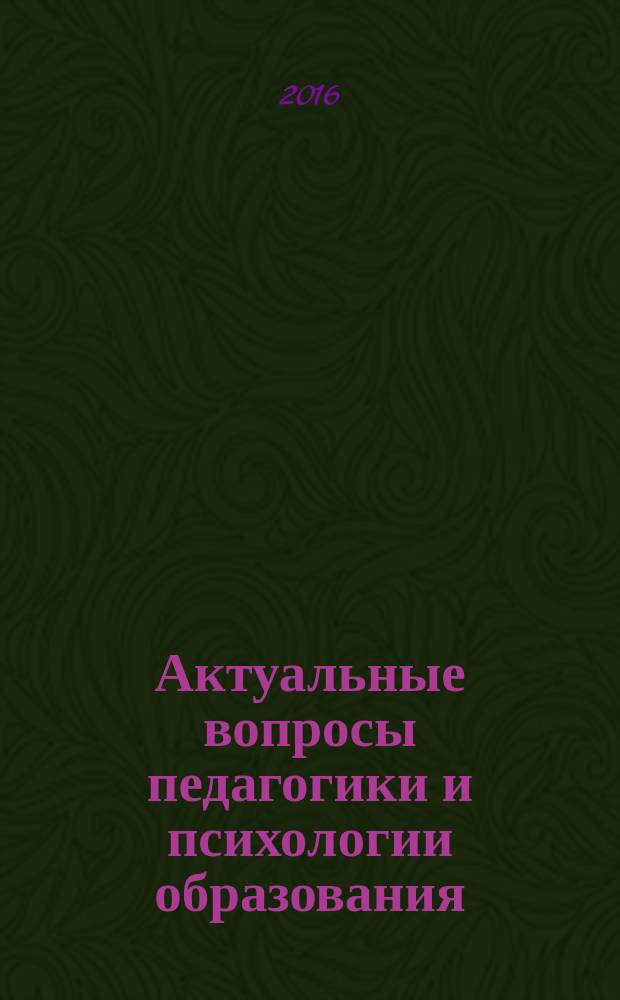 Актуальные вопросы педагогики и психологии образования : материалы VII всероссийской научно-практической конференции молодых ученых, магистрантов, студентов (с международным участием), г. Барнаул, 28-29 апреля 2016 г