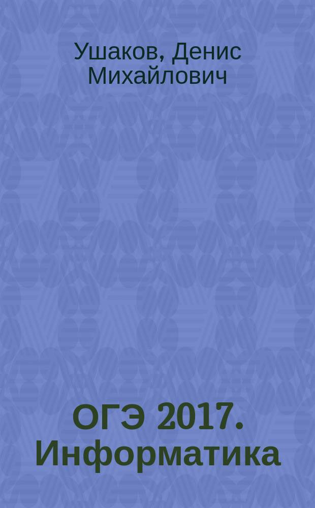 ОГЭ 2017. Информатика : 20 тренировочных вариантов экзаменационных работ для подготовки к основному государственному экзамену