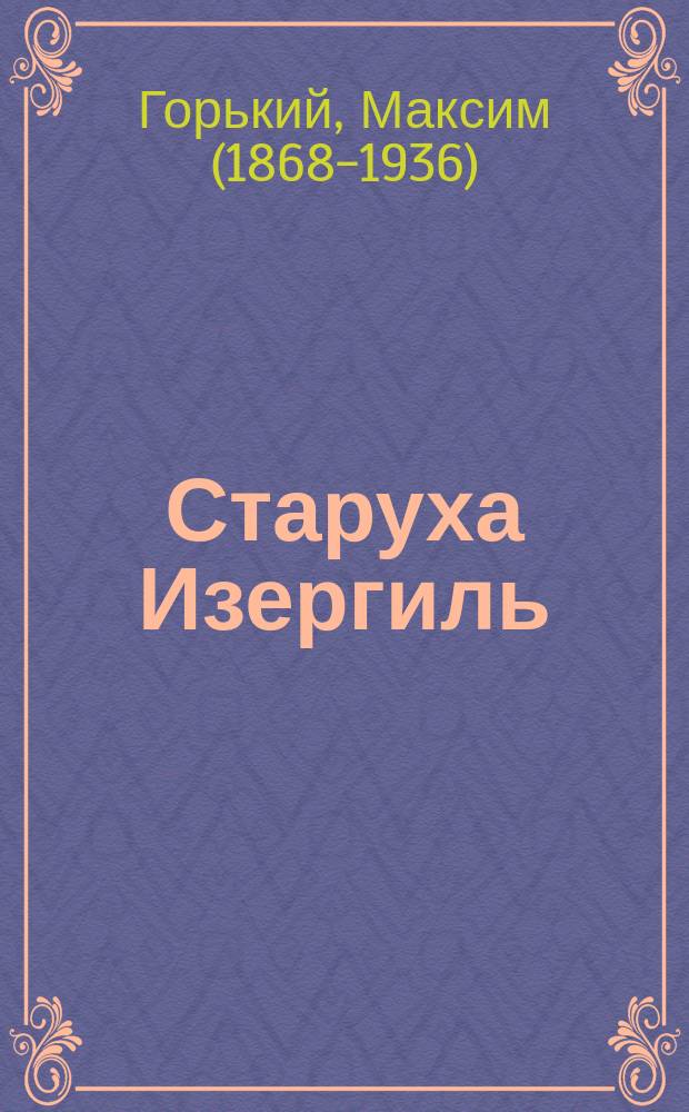 Старуха Изергиль