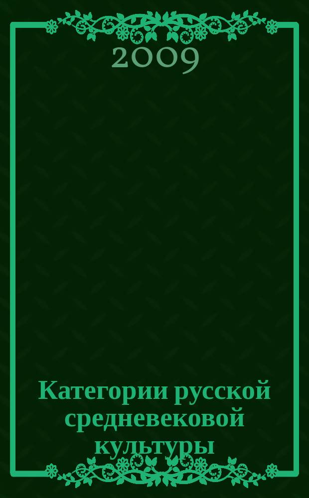 Категории русской средневековой культуры