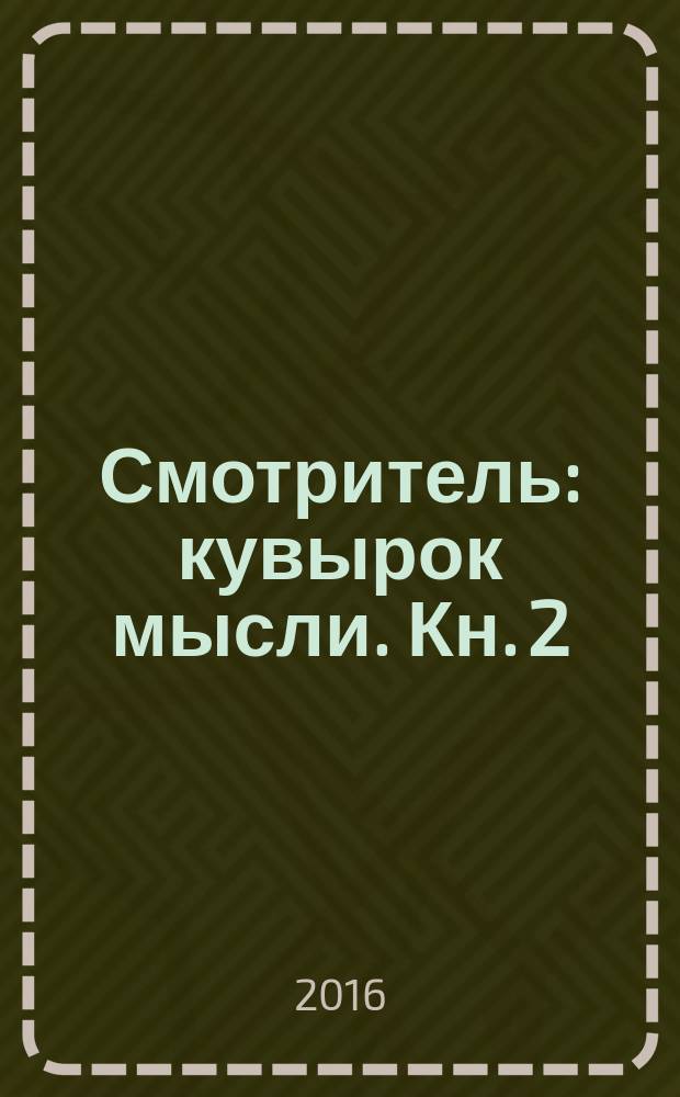 Смотритель : кувырок мысли. [Кн.] 2 : Железная бездна