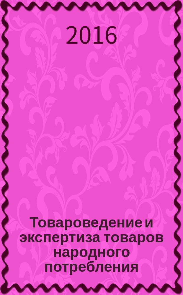 Товароведение и экспертиза товаров народного потребления : конспект лекций