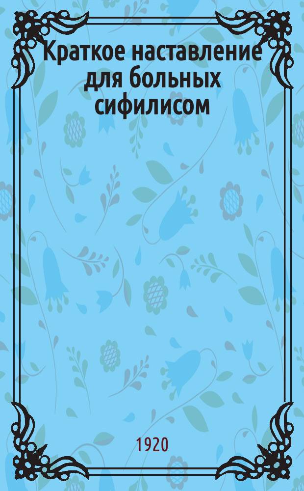 Краткое наставление для больных сифилисом : листовка