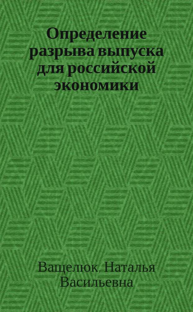 Определение разрыва выпуска для российской экономики