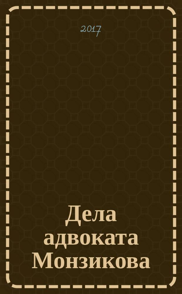 Дела адвоката Монзикова : (роман века)
