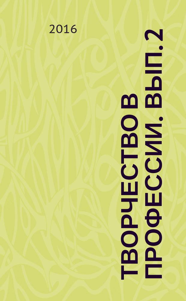 Творчество в профессии. Вып. 2