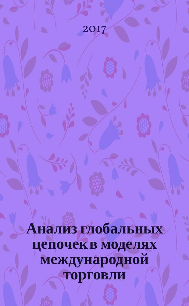 Анализ глобальных цепочек в моделях международной торговли