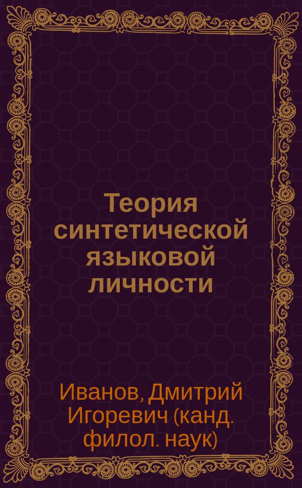 Теория синтетической языковой личности : монография : в 2 т