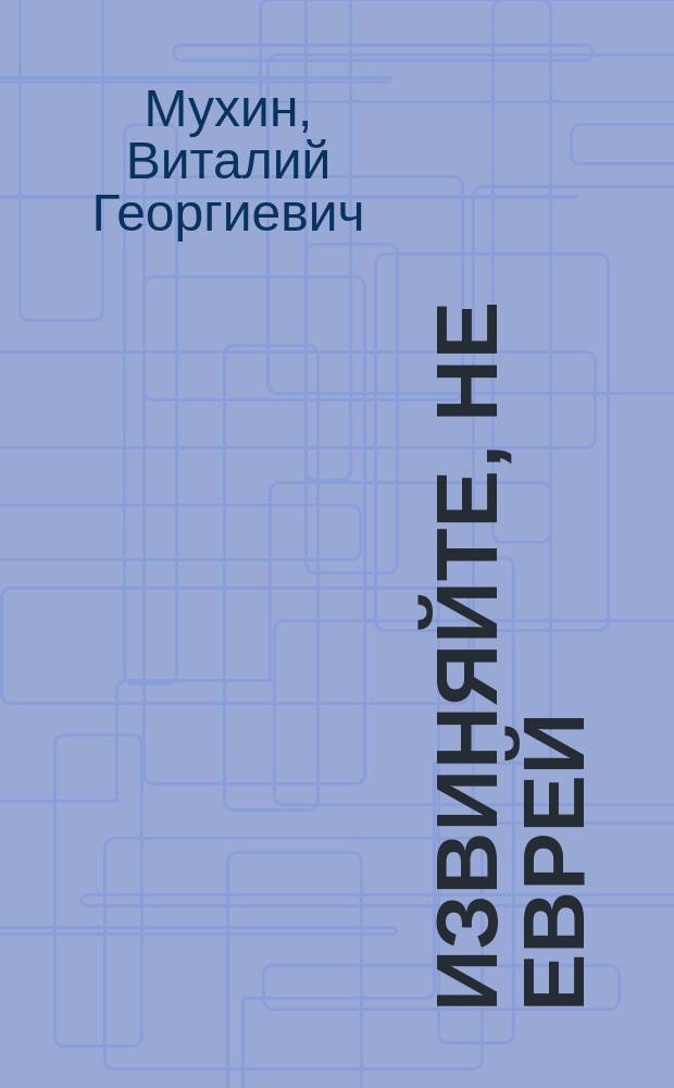Извиняйте, не еврей : сборник