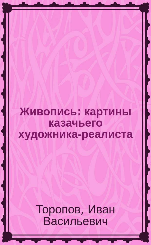 Живопись : картины казачьего художника-реалиста