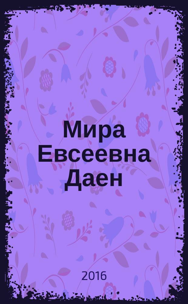 Мира Евсеевна Даен : биобиблиографический указатель