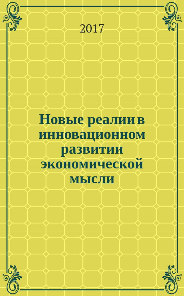 Новые реалии в инновационном развитии экономической мысли : сборник научных статей V международной научно-практической конференции, 15 декабря 2016 г. Т. 2