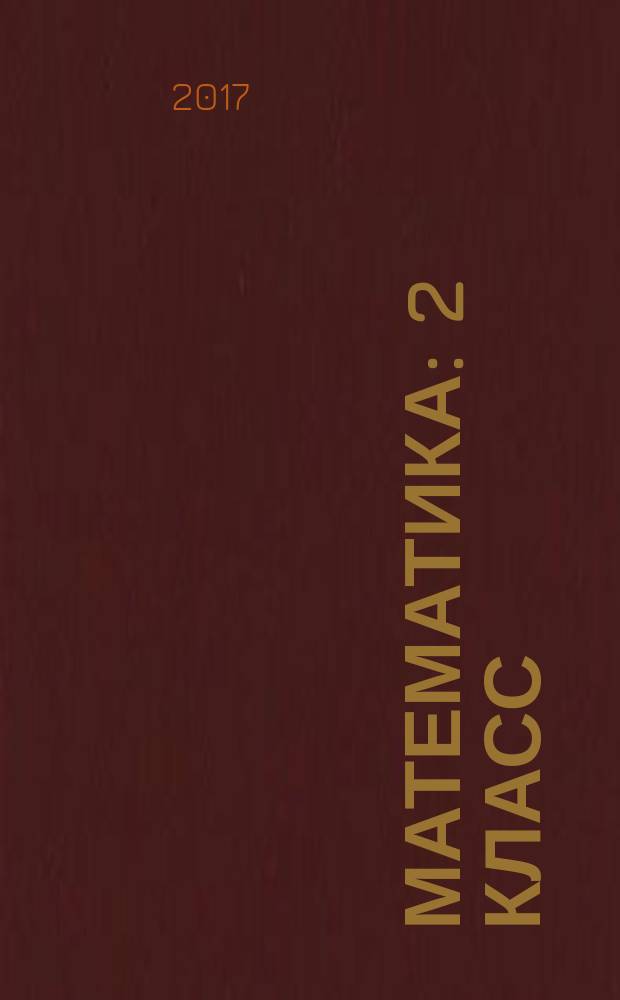 Математика : 2 класс : учебник для общеобразовательных организаций : для детей с нарушением зрения : в четырёх частях