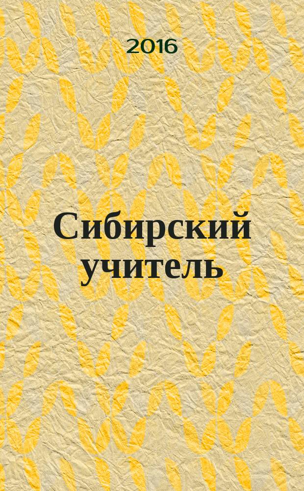 Сибирский учитель : Регион. науч.-метод. журн. 2016, № 5 (108) : Инновации в современных практиках преподавания истории и обществознания