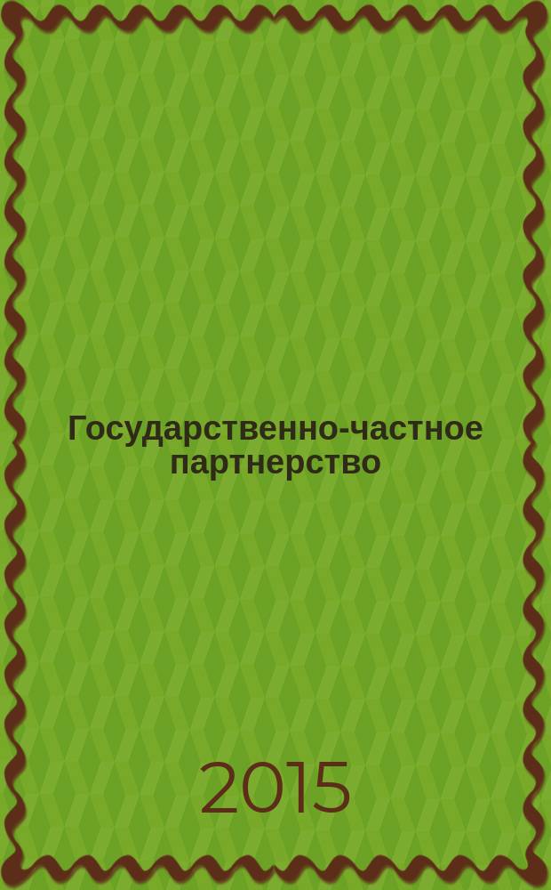 Государственно-частное партнерство : научно-практический журнал. Т. 2, № 3