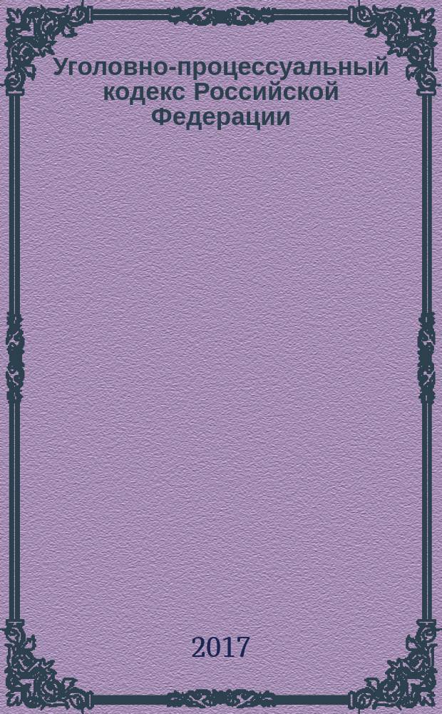 Уголовно-процессуальный кодекс Российской Федерации : 18 декабря 2001 года № 174-Ф3 : принят Государственной Думой 22 ноября 2001 года : одобрен Советом Федерации 5 декабря 2001 года : (в ред. Федеральных законов от 29.05.2002 № 58-Ф3 ... от 19.12.2016 № 457-Ф3, с изм., внесенными Постановлением Конституционного Суда РФ от 08.12.2003 № 18-П ... Федеральным законом от 23.06.2016 № 190-Ф3, с изм., одобренными Советом Федерации 23.12.2016) : текст с изменениями и дополнениями на 20 января 2017 года