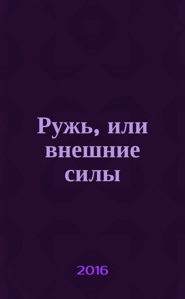 Ружь, или внешние силы