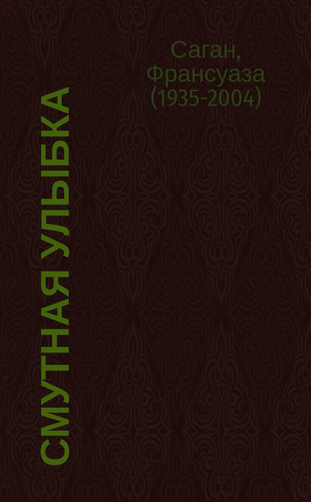 Смутная улыбка : роман