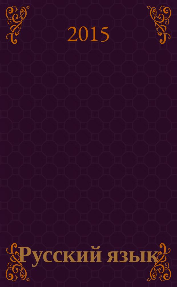 Русский язык: Повторяем! Тренируемся! Сдаем! : учебный комплекс