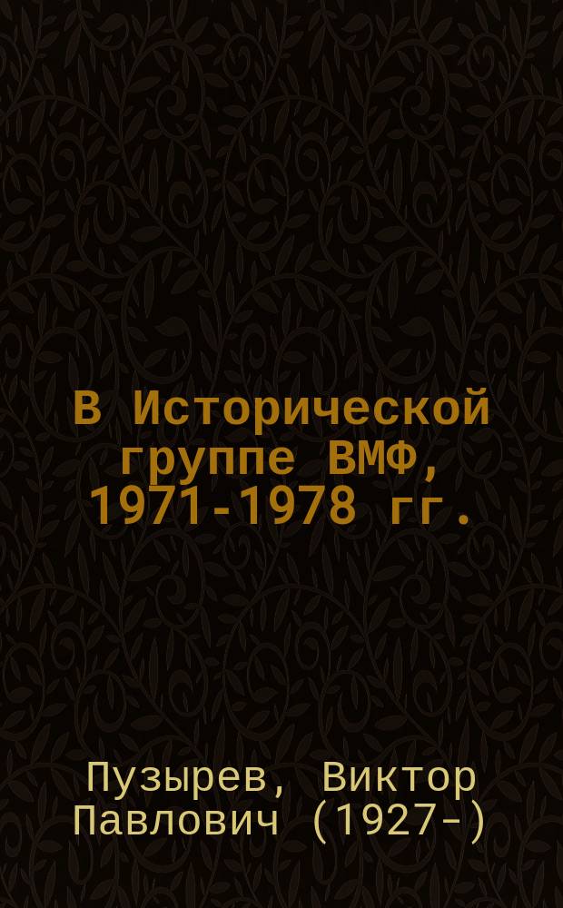 В Исторической группе ВМФ, 1971-1978 гг. : книга воспоминаний
