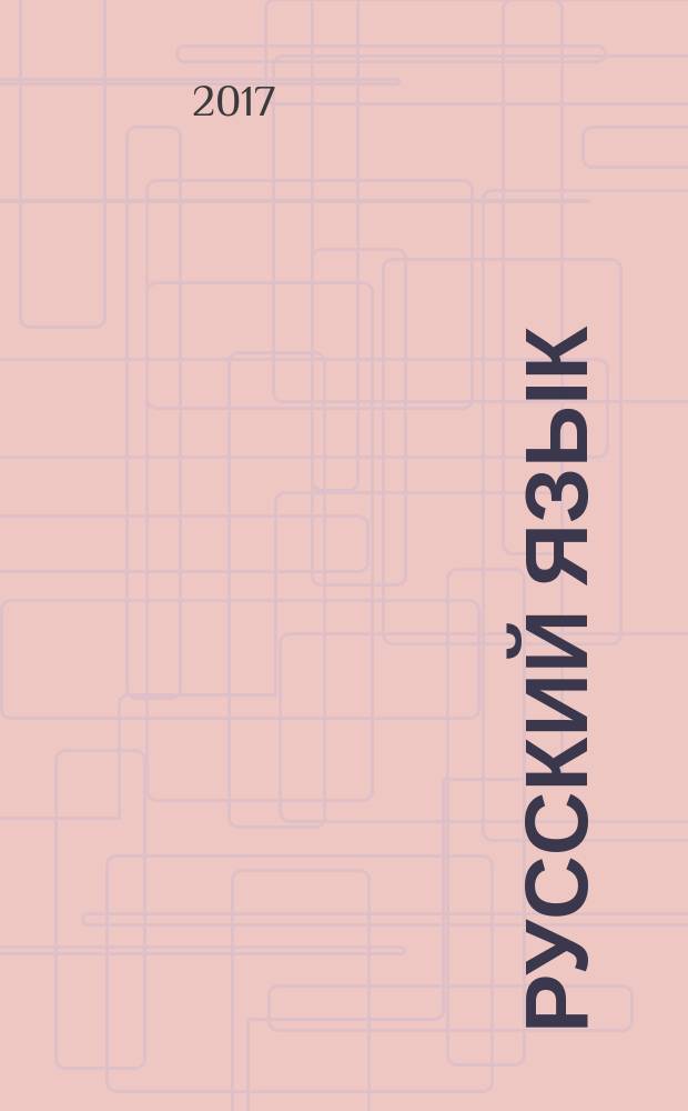 Русский язык : справочник : для старшего школьного возраста