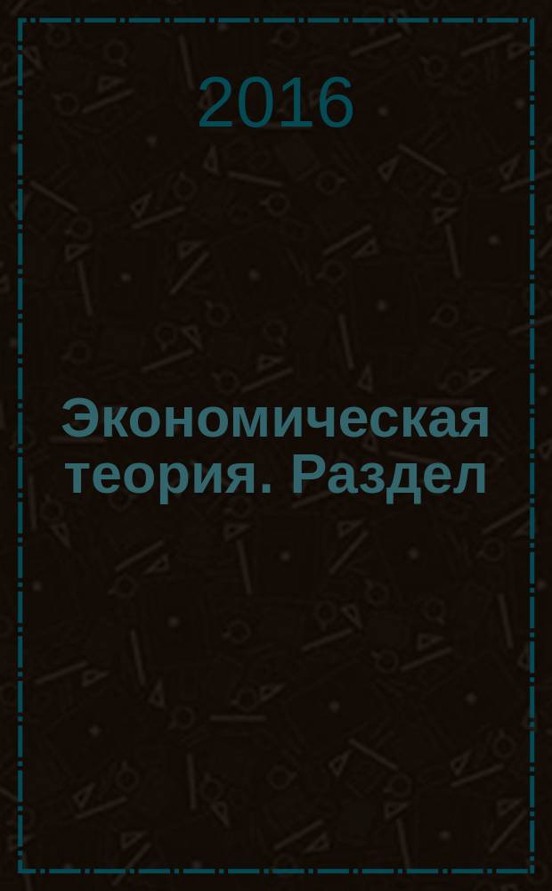 Экономическая теория. Раздел: домашнее хозяйство как субъект экономических отношений : учебное пособие для студентов экономических специальностей