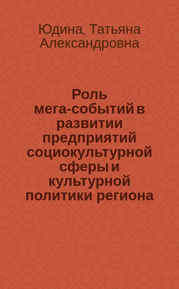 Роль мега-событий в развитии предприятий социокультурной сферы и культурной политики региона (на примере города Волгограда и города Сочи) : учебное пособие