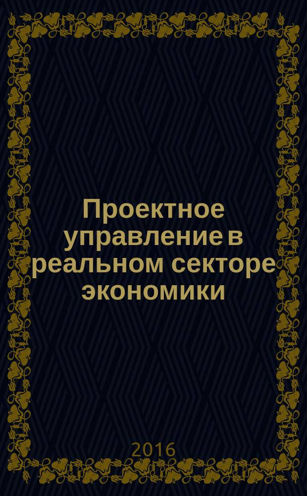 Проектное управление в реальном секторе экономики : сборник научных статей молодых ученых и преподавателей. Вып. 5