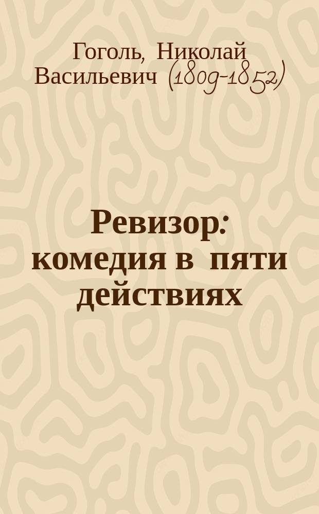 Ревизор : комедия в пяти действиях : для детей среднего школьного возраста