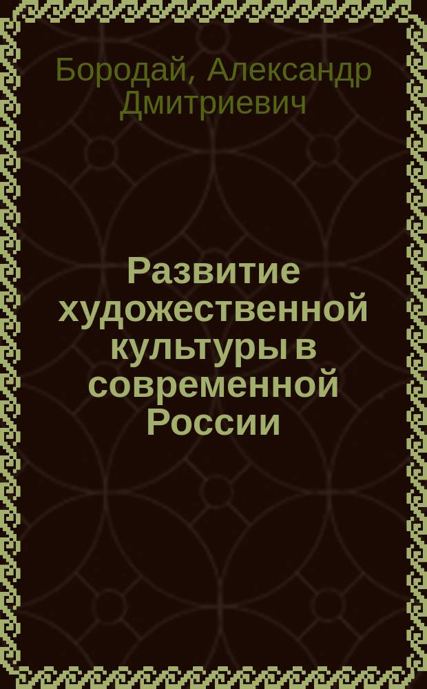 Развитие художественной культуры в современной России: традиции и новые тенденции : монография