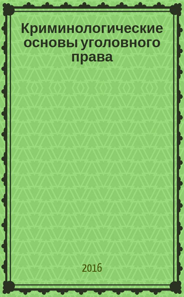 Криминологические основы уголовного права : лекции и новые образовательные технологии для юристов : материалы междунарондного научно-методического семинара, состоявшегося 25-26 июня 2014 года в г. Ростове-на-Дону : сборник статей