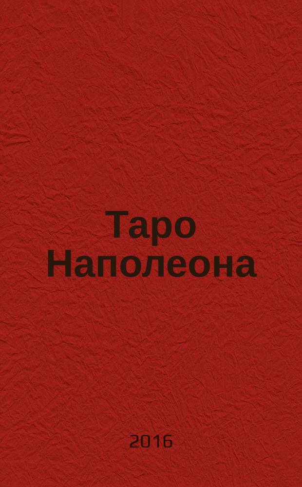 Таро Наполеона : комментарии