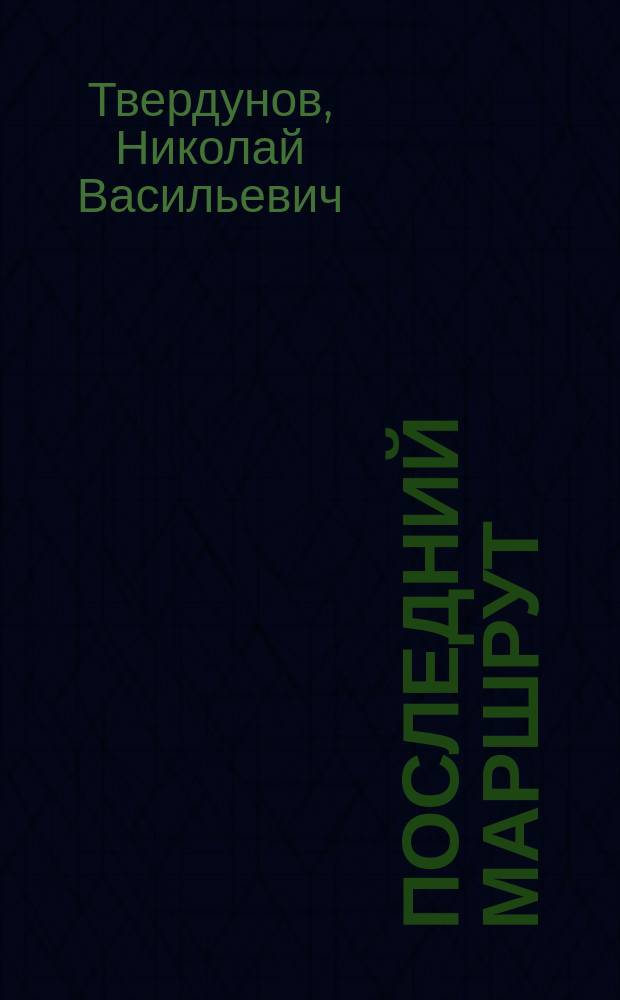 Последний маршрут