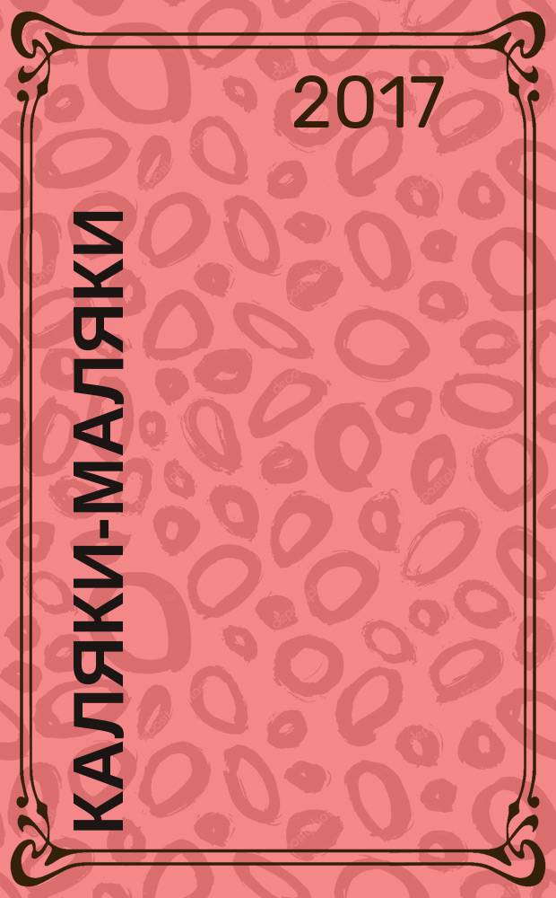 Каляки-маляки : оранжевая книга для творчества : для детей от 4-х лет : для чтения взрослыми детям : для дошкольного возраста : 0+