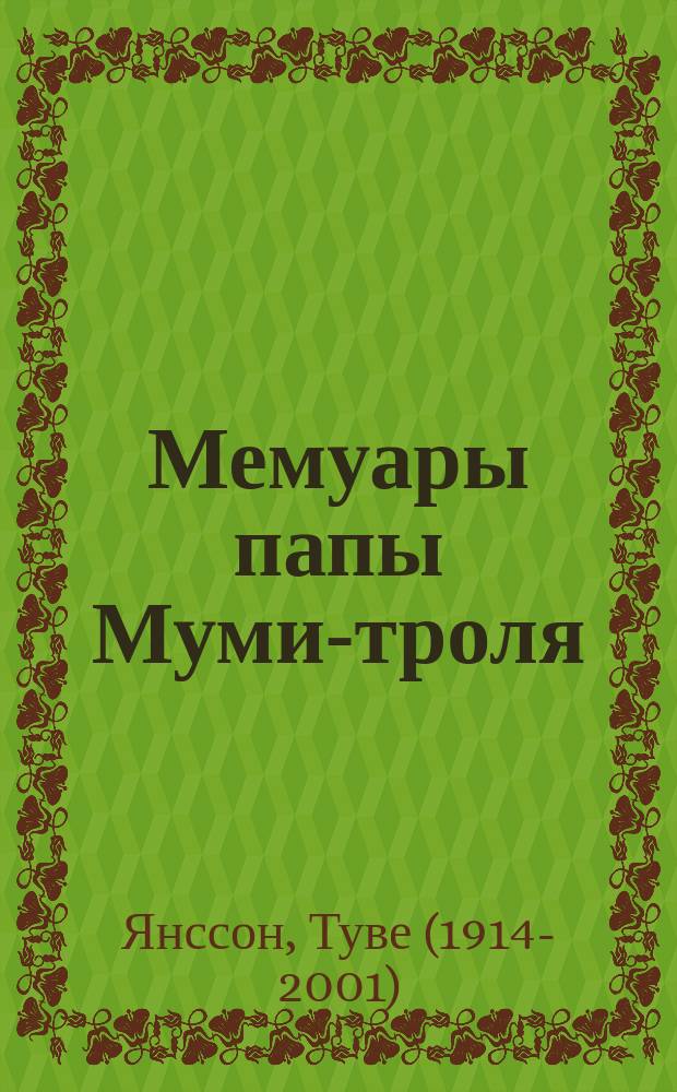 Мемуары папы Муми-троля : для среднего школьного возраста