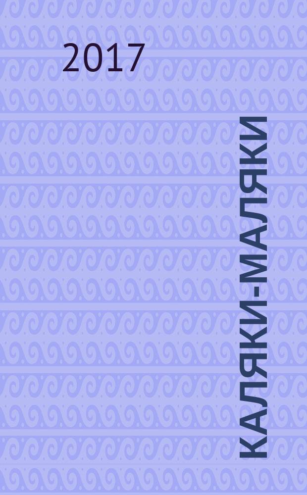 Каляки-маляки : фиолетовая книга для творчества : для детей от 4-х лет : для чтения взрослыми детям : для дошкольного возраста : 0+