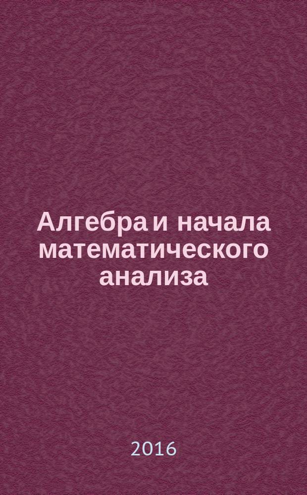 Алгебра и начала математического анализа : 10 класс для учащихся общеобразовательных организаций (базовый и углубленный уровни) в двух частях. Ч. 1