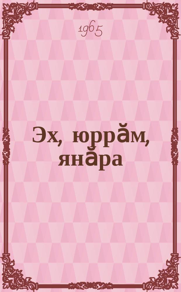 Эх, юррӑм, янӑра : юрӑ сӑмахӗсем = Звени, песня