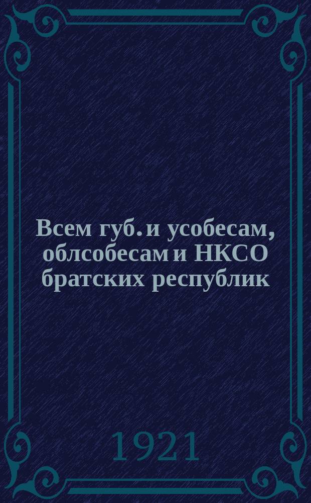 Всем губ. и усобесам, облсобесам и НКСО братских республик: Москва, 23 дек. 1921 г. Циркуляр № 154: О постановке социального обеспечения работников железнодорожного и водного транспорта : листовка