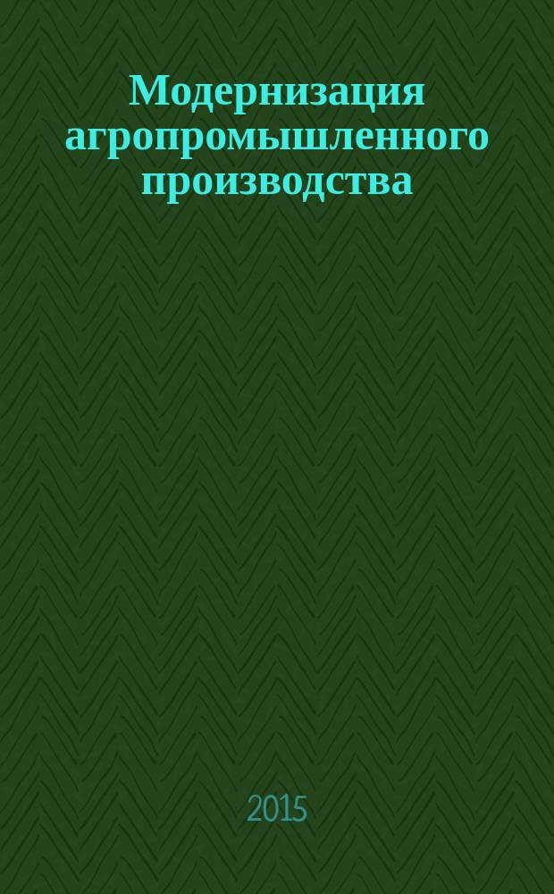Модернизация агропромышленного производства : монография