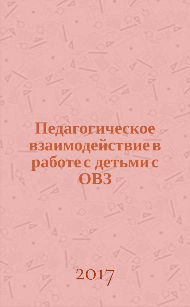 Педагогическое взаимодействие в работе с детьми с ОВЗ