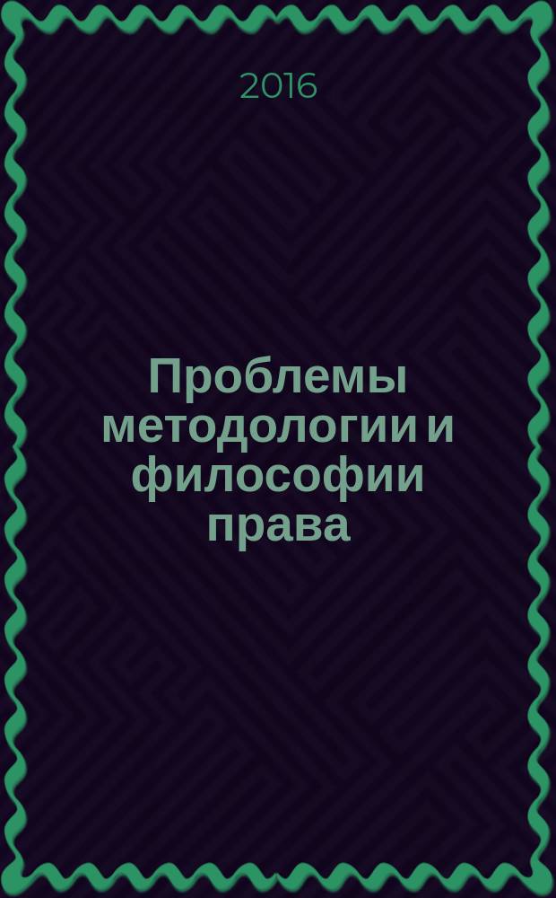 Проблемы методологии и философии права : сборник статей участников III Международного круглого стола, 26-27 февраля 2016 года, г. Самара